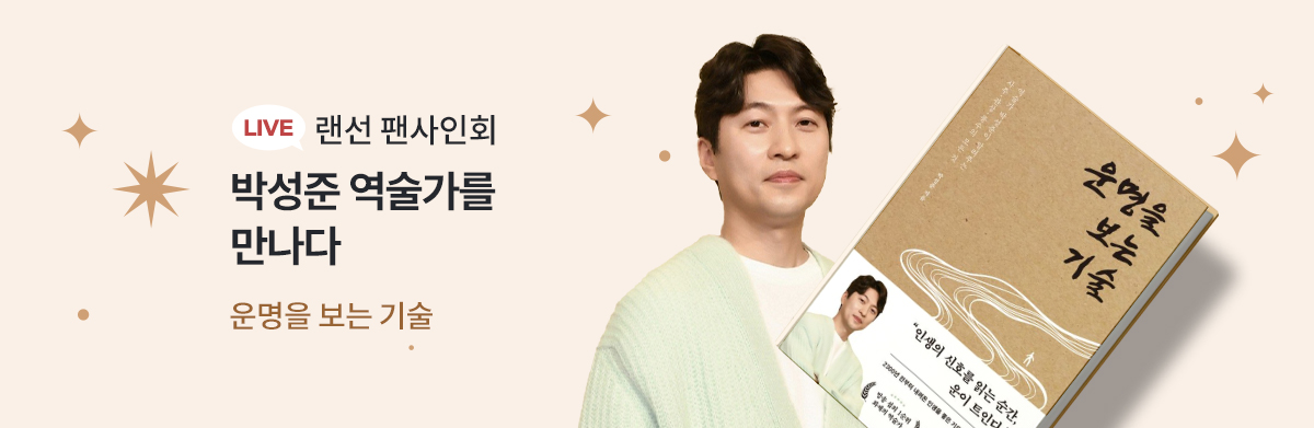 박성준 역술가 랜선 팬사인회